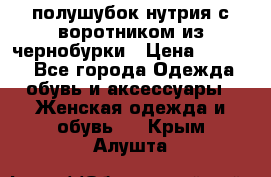 полушубок нутрия с воротником из чернобурки › Цена ­ 7 000 - Все города Одежда, обувь и аксессуары » Женская одежда и обувь   . Крым,Алушта